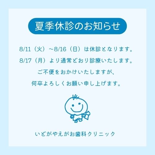 夏季休診のお知らせ。8月11日（火）から8月16日（日）は休診となります。8月17日（月）より通常どおり診療いたします。